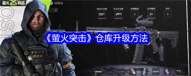 《萤火突击》仓库升级方法