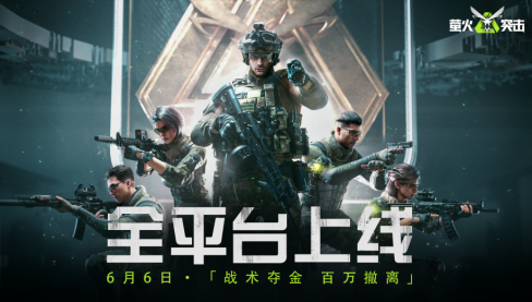 萤火突击公测开启!战术夺金,百万撤离!
