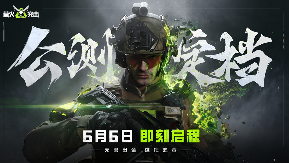 《萤火突击》公测正式定档6月6日!无限出金,这把必“萤”!
