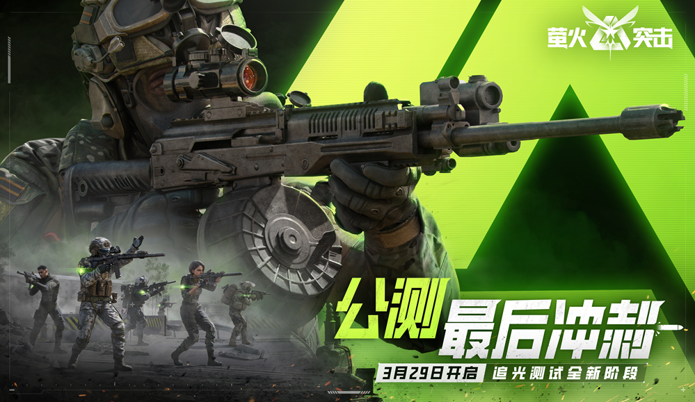 《萤火突击》公测冲刺阶段正式开启,暗萤携手最高公测返利200%