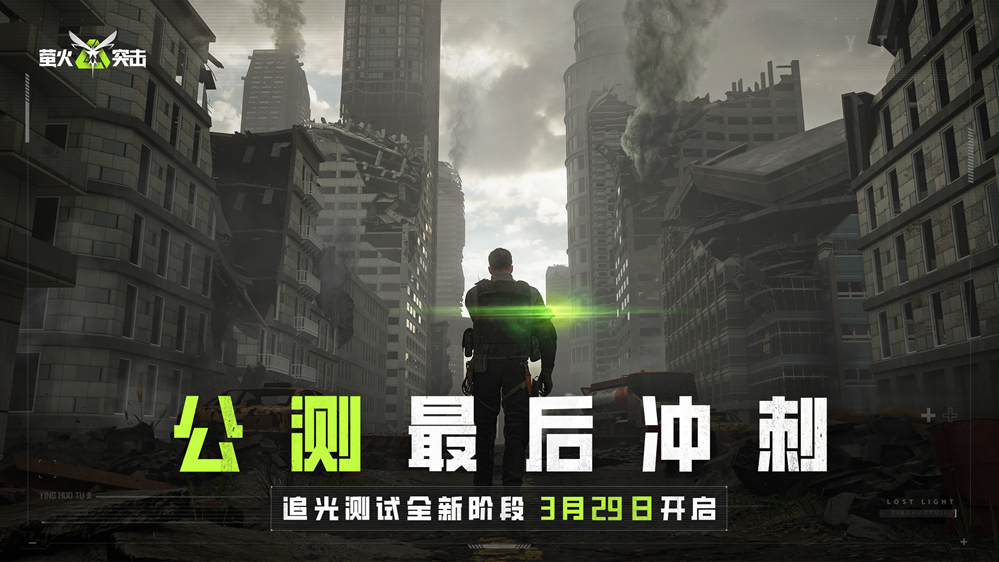 《萤火突击》追光测试新阶段定档3月29日,公测冲刺阶段新内容曝光