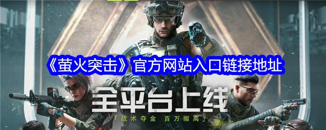 《萤火突击》官方网站入口链接地址
