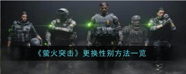 《萤火突击》更换性别方法一览