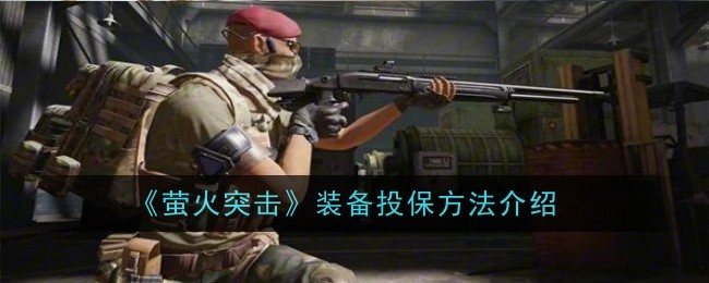 《萤火突击》装备投保方法介绍