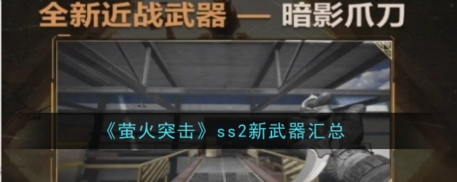 《萤火突击》ss2新武器汇总