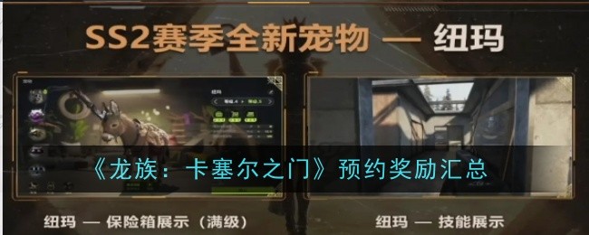 《萤火突击》ss2新宠物汇总一览