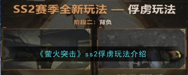 《萤火突击》ss2俘虏玩法介绍