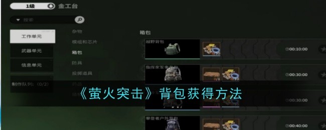 《萤火突击》背包获得方法