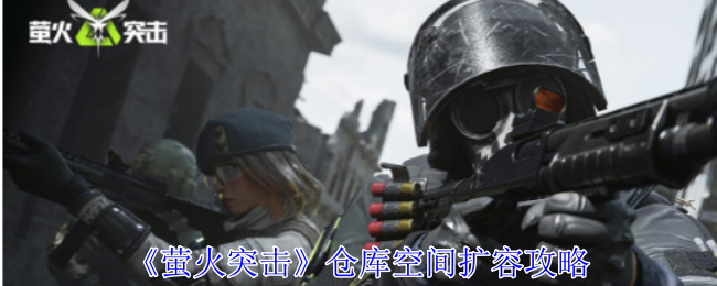 《萤火突击》仓库空间扩容攻略