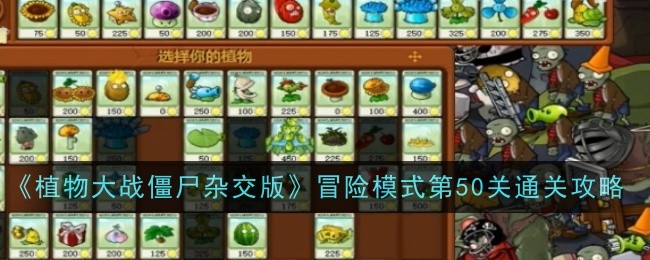 《植物大战僵尸杂交版》冒险模式第50关通关攻略