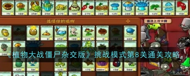 《植物大战僵尸杂交版》挑战模式第8关通关攻略