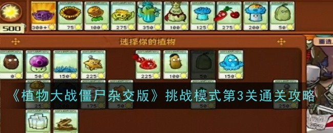 《植物大战僵尸杂交版》挑战模式第3关通关攻略