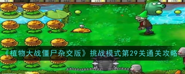 《植物大战僵尸杂交版》挑战模式第29关通关攻略