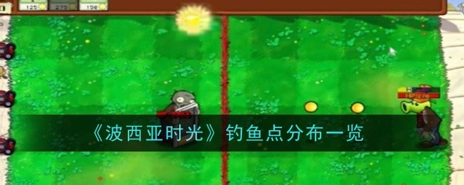 《植物大战僵尸杂交版》迷你游戏僵尸乒乓球通关攻略