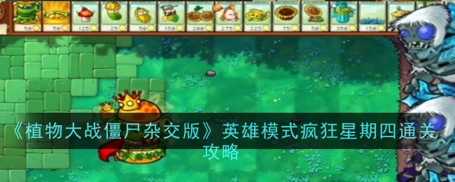 《植物大战僵尸杂交版》英雄模式疯狂星期四通关攻略