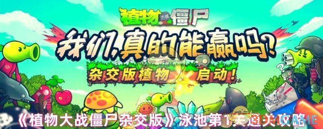 《植物大战僵尸杂交版》泳池第1关通关攻略