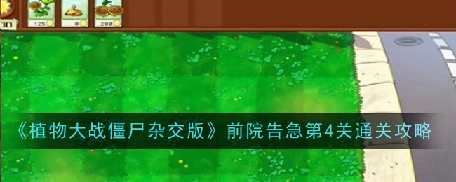 《植物大战僵尸杂交版》前院告急第4关通关攻略