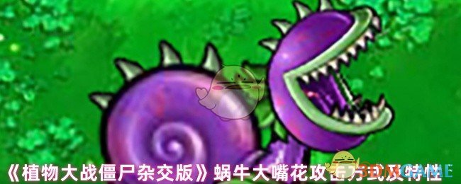 《植物大战僵尸杂交版》蜗牛大嘴花攻击方式及特性