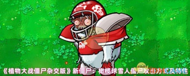 《植物大战僵尸杂交版》新僵尸：橄榄球雪人僵尸攻击方式及特性