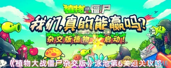 《植物大战僵尸杂交版》泳池第6关通关攻略
