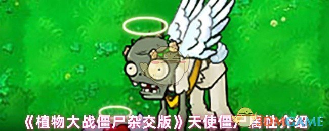 《植物大战僵尸杂交版》天使僵尸属性介绍