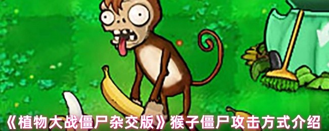 《植物大战僵尸杂交版》猴子僵尸攻击方式介绍