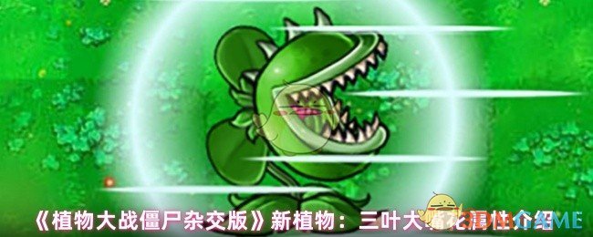 《植物大战僵尸杂交版》新植物:三叶大嘴花属性介绍