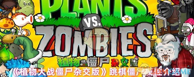 《植物大战僵尸杂交版》跳棋僵尸属性介绍