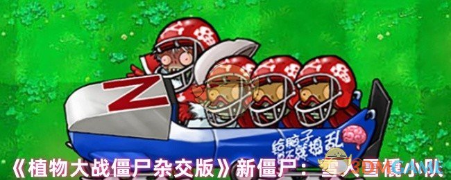 《植物大战僵尸杂交版》新僵尸:雪人雪橇小队