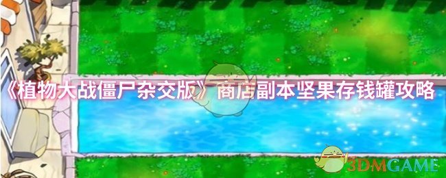 《植物大战僵尸杂交版》商店副本坚果存钱罐攻略