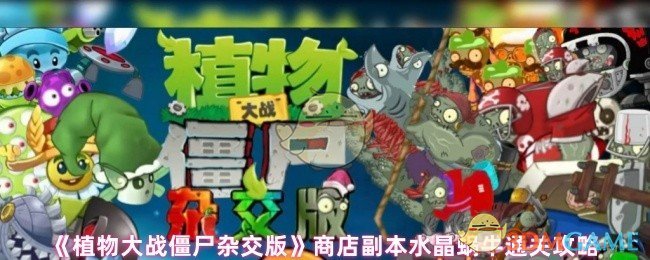 《植物大战僵尸杂交版》商店副本水晶蜗牛通关攻略