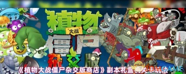 《植物大战僵尸杂交版商店》副本礼盒机关卡玩法