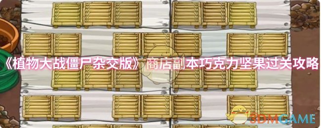 《植物大战僵尸杂交版》商店副本巧克力坚果过关攻略