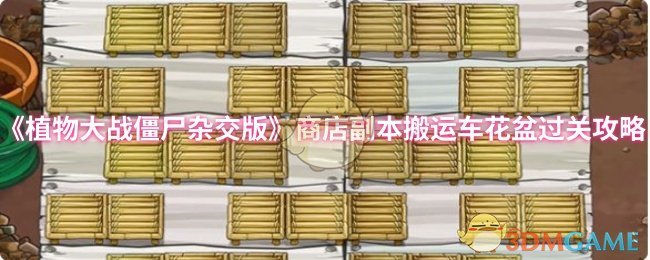《植物大战僵尸杂交版》商店副本搬运车花盆过关攻略