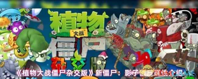 《植物大战僵尸杂交版》新僵尸:影子僵尸属性介绍