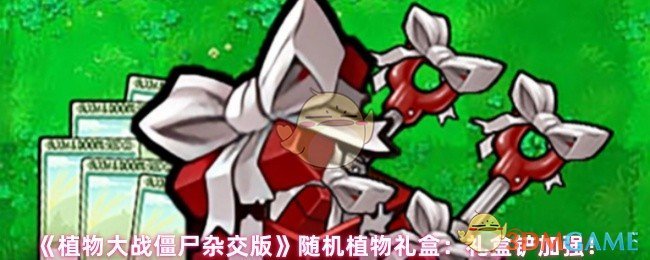 《植物大战僵尸杂交版》随机植物礼盒:礼盒铲加强!