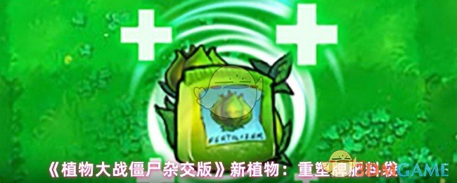 《植物大战僵尸杂交版》新植物:重塑牌肥料袋