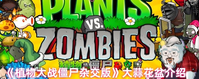 《植物大战僵尸杂交版》大蒜花盆介绍