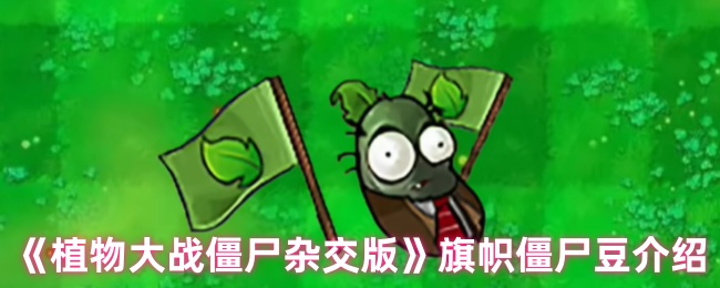 《植物大战僵尸杂交版》旗帜僵尸豆介绍