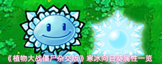 《植物大战僵尸杂交版》寒冰向日葵属性一览