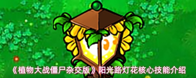 《植物大战僵尸杂交版》阳光路灯花核心技能介绍