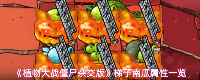 《植物大战僵尸杂交版》梯子南瓜属性一览