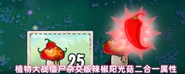 植物大战僵尸杂交版辣椒阳光菇二合一属性