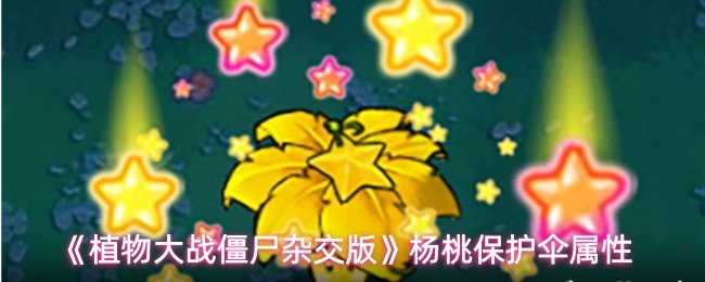 《植物大战僵尸杂交版》杨桃保护伞属性