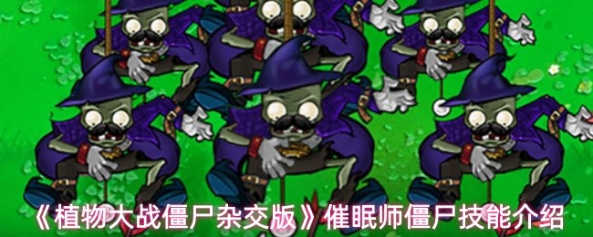 《植物大战僵尸杂交版》催眠师僵尸技能介绍