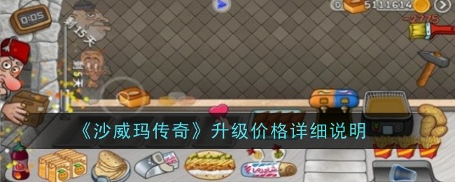 《沙威玛传奇》解锁顺序推荐一览
