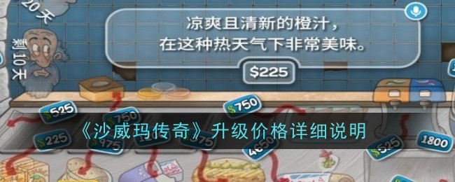 《沙威玛传奇》升级价格详细说明
