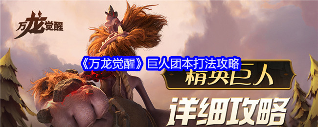 《万龙觉醒》巨人团本打法攻略