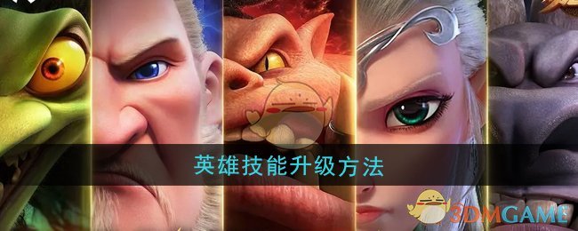《万龙觉醒》英雄技能升级方法