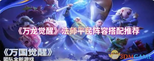 《万龙觉醒》法师平民阵容搭配推荐